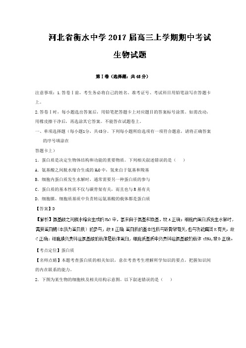 河北省衡水中学2017届高三上学期期中考试生物试题Word版含解析