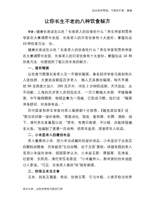 让你长生不老的八种饮食秘方