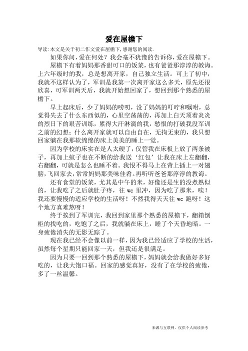 爱在屋檐下_初二作文