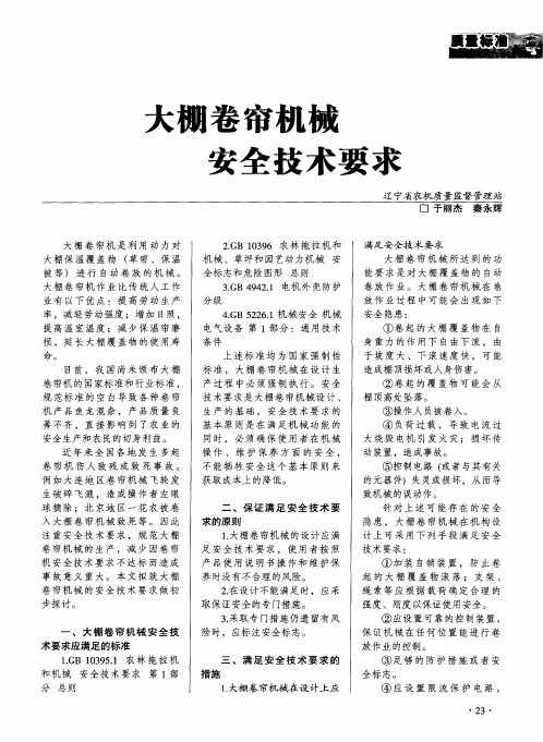 大棚卷帘机械安全技术要求