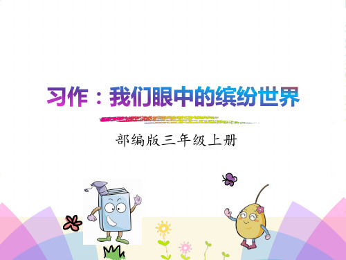 部编本三上语文习作：我眼中的缤纷世界-课件