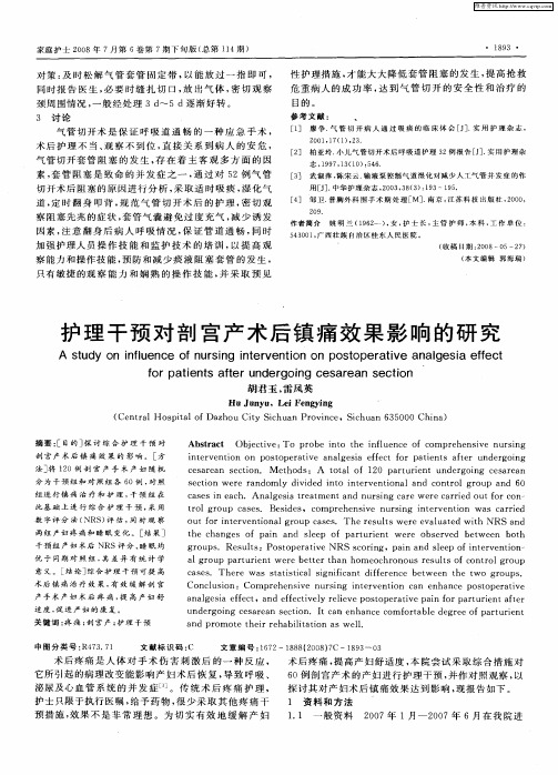 护理干预对剖宫产术后镇痛效果影响的研究