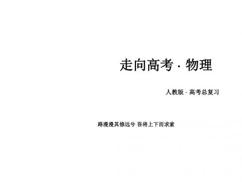 高三物理人教版一轮复习课件：选修3-4 第4讲光的有关现象和规律