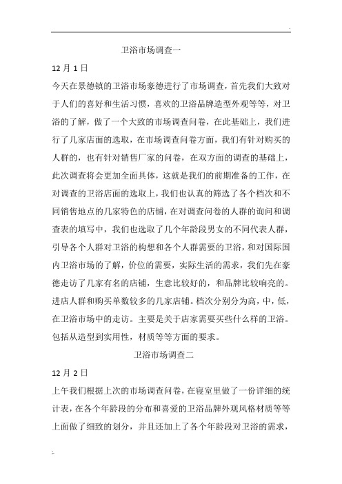卫浴市场调查日记