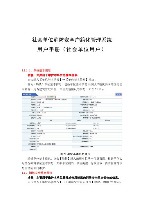 (社会单位)社会单位消防安全户籍化管理系统-社会单位用