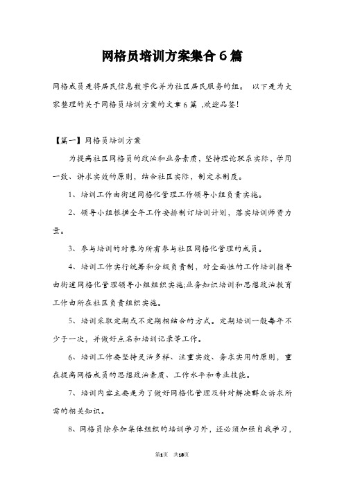 网格员培训方案集合6篇