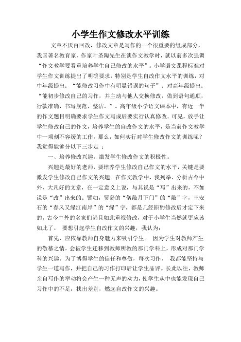 小学生作文修改能力训练