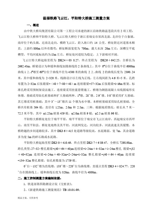 温福铁路飞云江、平阳特大桥施工测量工程施工组织设计