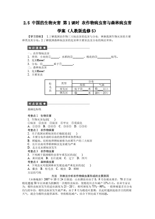 高中地理选修5学案 2.5 中国的生物灾害 第1课时