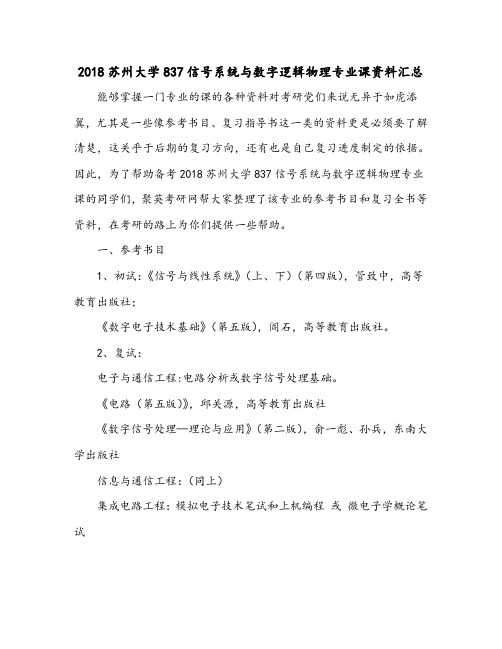 2018苏州大学837信号系统与数字逻辑物理专业课资料汇总
