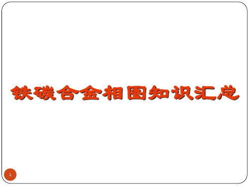 铁碳合金相图知识汇总