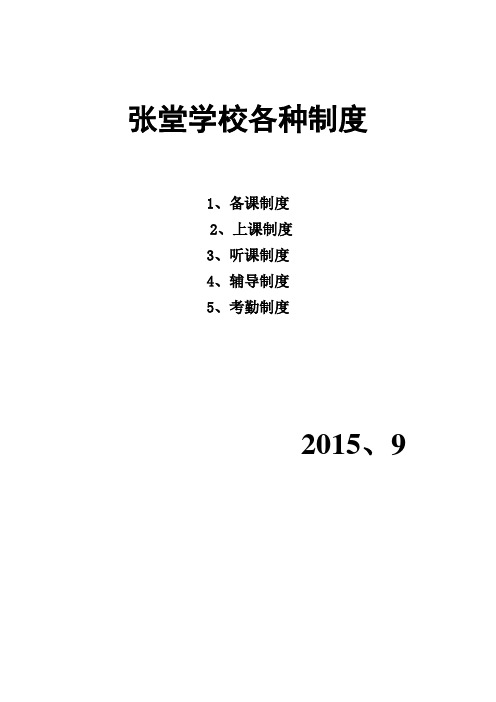 张堂学校各种制度