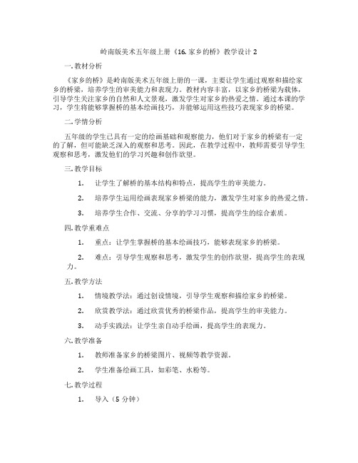岭南版美术五年级上册《16. 家乡的桥》教学设计2