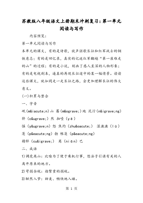 最新苏教版八年级语文上册期末冲刺复习：第一单元阅读与写作-word文档