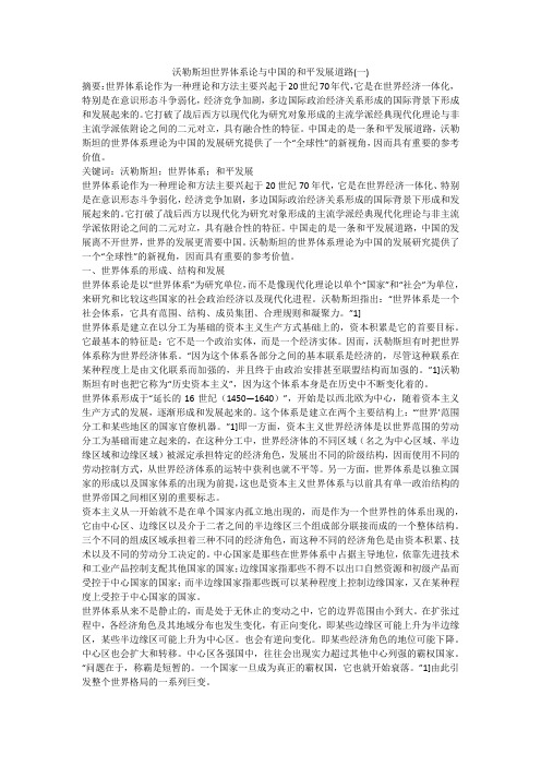 沃勒斯坦世界体系论与中国的和平发展道路(一)