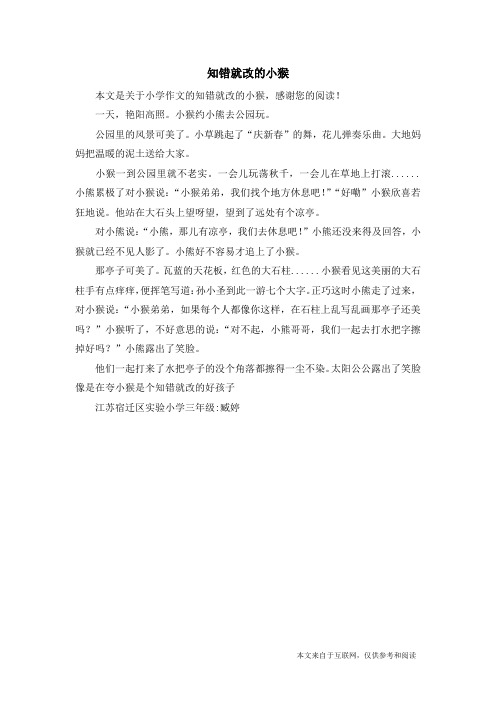 知错就改的小猴_小学作文