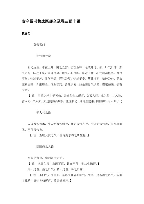 古今图书集成医部全录(卷314-315)饮食门