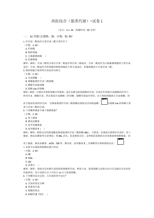 西医综合(脂类代谢)-试卷1