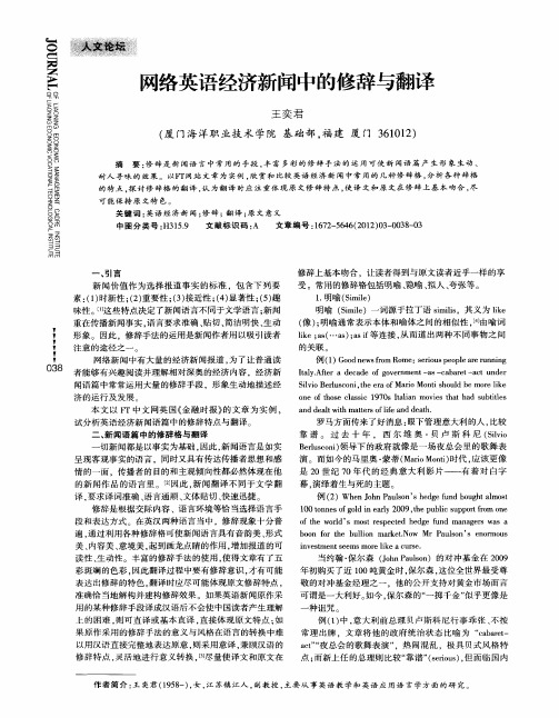 网络英语经济新闻中的修辞与翻译