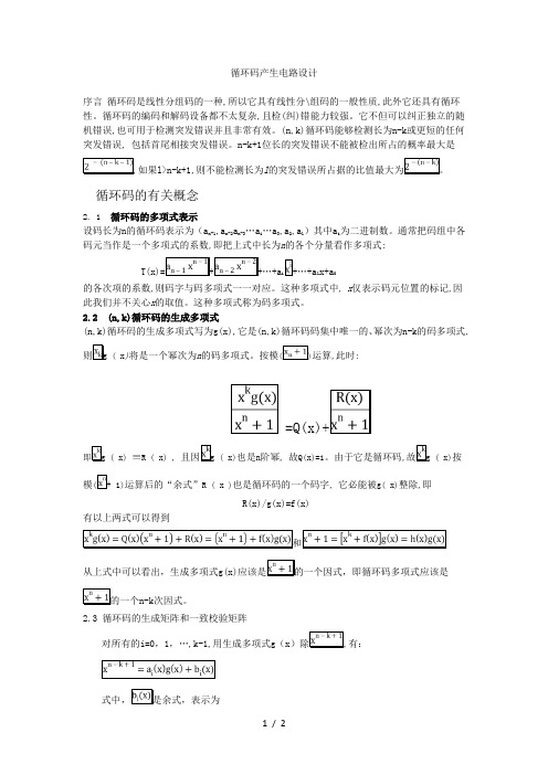循环码产生电路