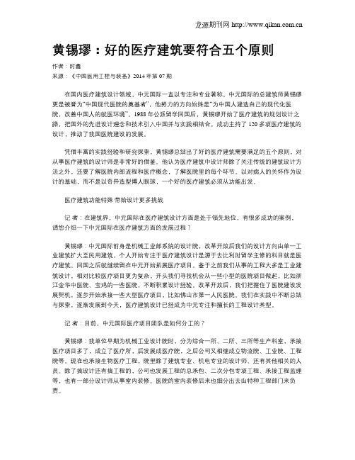 黄锡璆：好的医疗建筑要符合五个原则