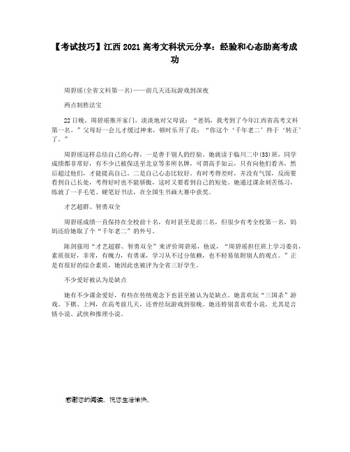 【考试技巧】江西2021高考文科状元分享：经验和心态助高考成功