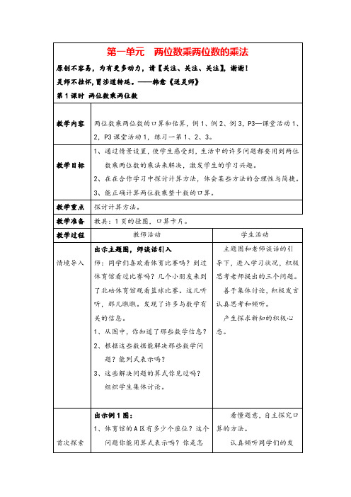 西师大版三年级数学下册第一单元 两位数乘两位数的乘法单元教案与反思