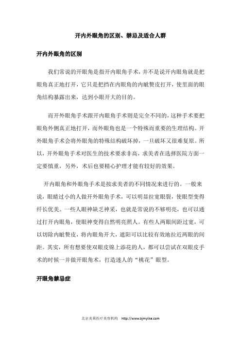 开内外眼角的区别、禁忌及适合人群