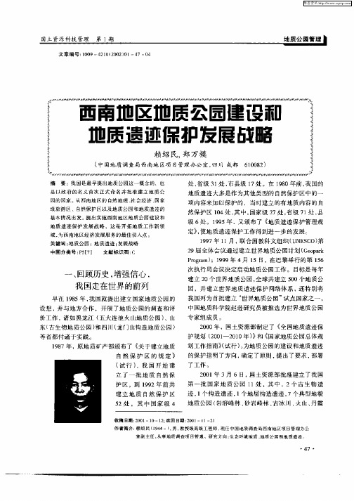 西南地区地质公园建设和地质遗迹保护发展战略