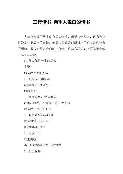 三行情书 向军人表白的情书