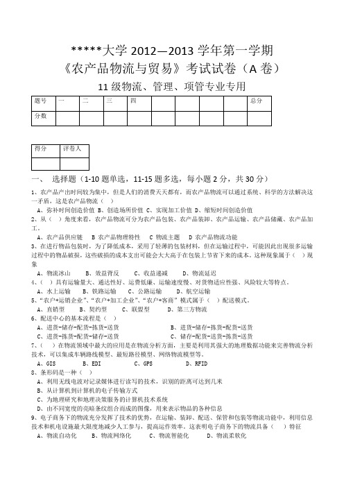 农产品物流管理试题1