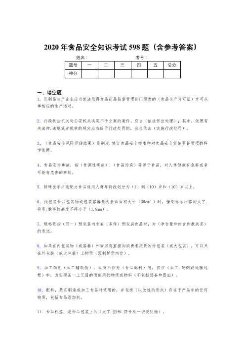 精选最新2020年食品安全知识完整题库598题(含参考答案)