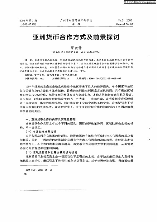 亚洲货币合作方式及前景探讨