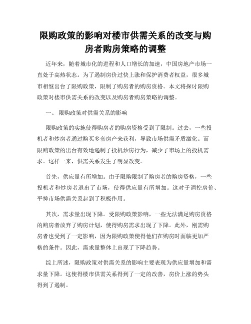 限购政策的影响对楼市供需关系的改变与购房者购房策略的调整