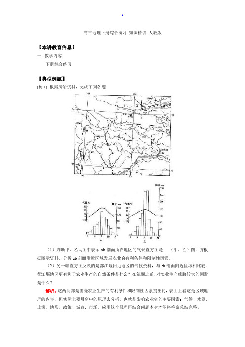 高三地理下册综合练习 知识精讲 人教版