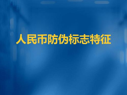 人民币防伪标志特征