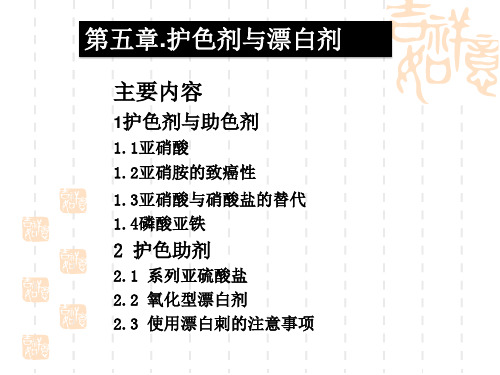 第五章护色剂与漂白剂