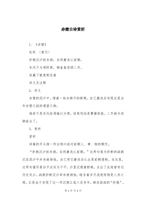赤壁古诗赏析
