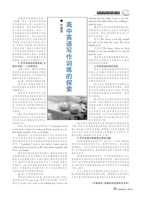 高中英语写作训练的探索
