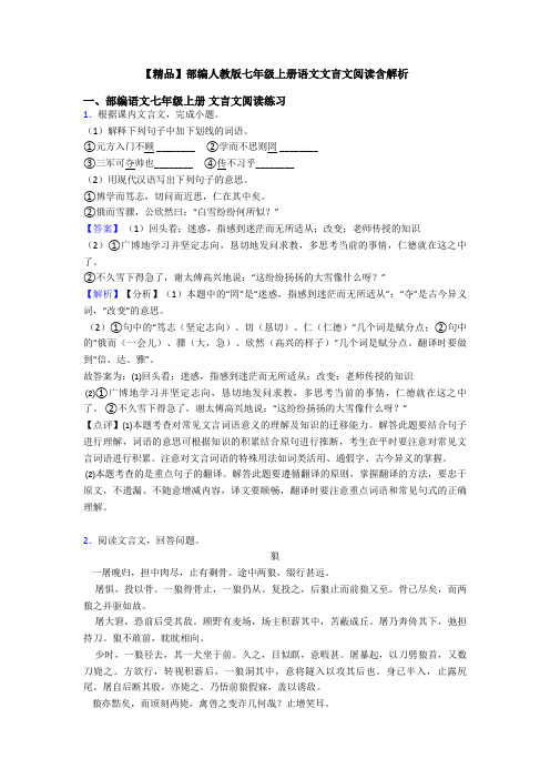 【精品】部编人教版七年级上册语文文言文阅读含解析