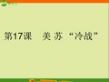 九年级历史下册 第7单元第17课《美苏“冷战”》同步教学课件 岳麓版
