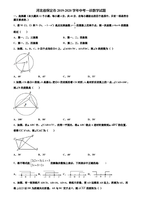 河北省保定市2019-2020学年中考一诊数学试题含解析