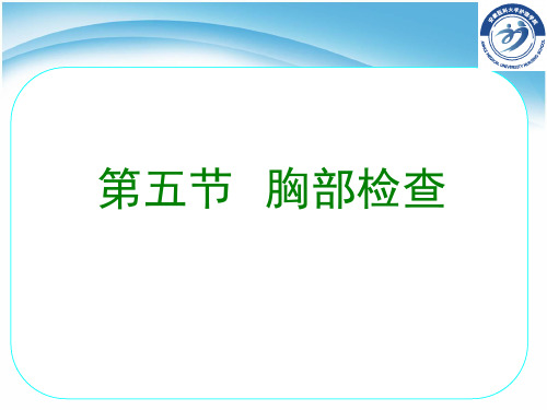 第五节胸部检查