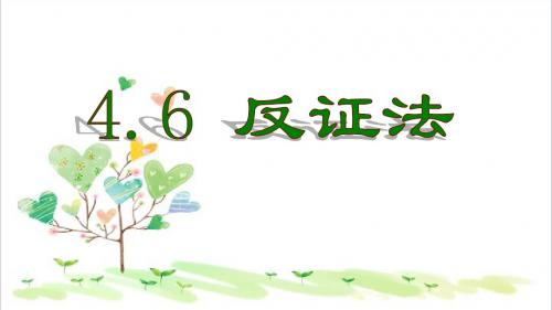 初中数学八年级下册《4.6 反证法》PPT课件 (3)