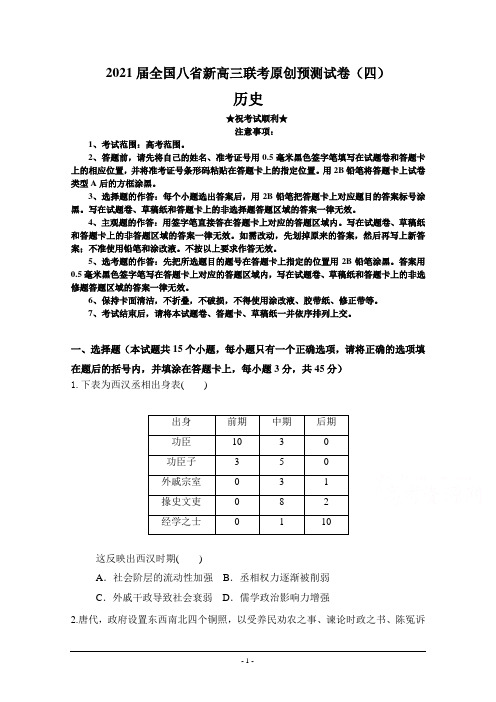 2021届全国八省新高三联考原创预测试卷(四)历史