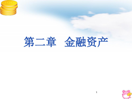 金融资产投资理论讲述 (ppt 32页)