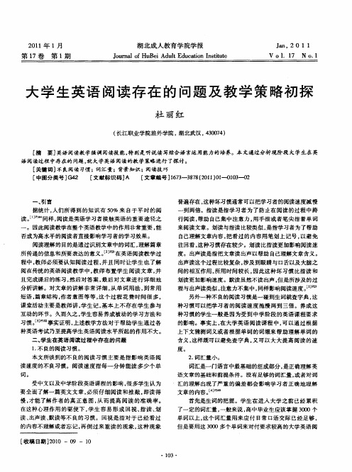 大学生英语阅读存在的问题及教学策略初探