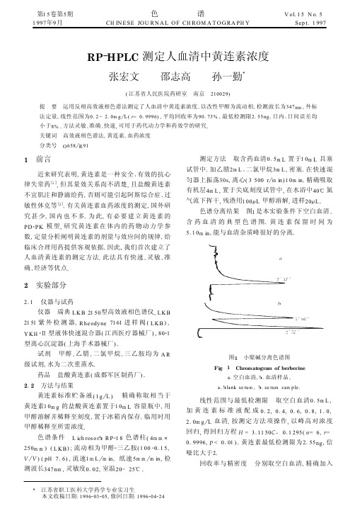 RP-HPLC测定人血清中黄连素浓度