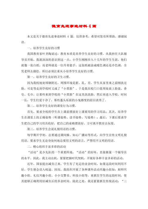 德育先进事迹材料4篇