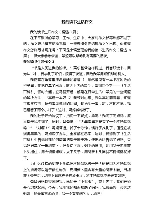 我的读书生活作文（精选8篇）